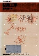 伝熱工学   1995.03  PDF电子版封面    庄司正弘 