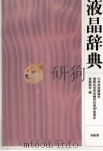 液晶辞典   1989.12  PDF电子版封面    岡野光治 