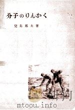 分子のりんかく   1949.09  PDF电子版封面    児島邦夫 