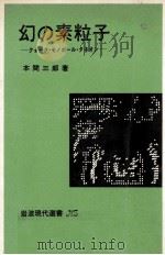 幻の素粒子   1980.03  PDF电子版封面    本間三郎 