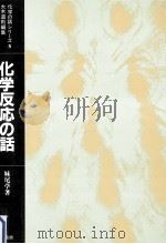 化学反応の話   1984.12  PDF电子版封面    妹尾学 