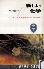 新しい化学   1967.02  PDF电子版封面    崎川範行 
