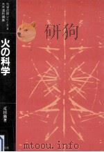 火の科学   1982.09  PDF电子版封面    疋田強 