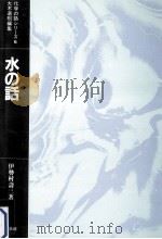 水の話   1984.12  PDF电子版封面    伊勢村寿三 