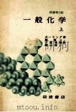 一般化学 1   1974.03  PDF电子版封面    Pauling 