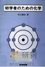初学者のための化学   1992.05  PDF电子版封面    村上謙吉 