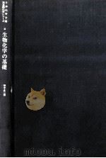 生物化学の基礎   1974.07  PDF电子版封面    田中正三 
