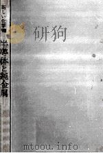半導体と純金属   1963.08  PDF电子版封面    大木道則 