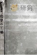化学の工場   1963.03  PDF电子版封面    大木道則 