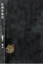 化學思想史   1943.02  PDF电子版封面    松野吉松 