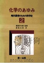 化学のあゆみ   1970.05  PDF电子版封面    紫藤貞昭 