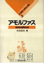 アモルファス   1983.11  PDF电子版封面    作花済夫 