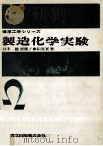 製造化学実験   1963.08  PDF电子版封面    飯田克官 