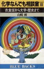 衣食住から文学·歴史まで   1983.10  PDF电子版封面    山崎昶 