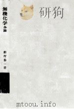 無機化学   1973.04  PDF电子版封面    新村陽一 