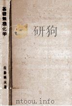 基礎無機化学   1966.11  PDF电子版封面    佐藤純夫 