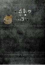 無機化学 2   1959.09  PDF电子版封面    千谷利三 