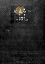 無機化学 3   1960.07  PDF电子版封面    千谷利三 
