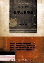 化学元素物語   1965.02  PDF电子版封面    Karelin 