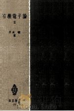 有機電子論 2   1954.03  PDF电子版封面    井本稔 