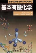 医学·生物学を学ぶ人のための基本有機化学   1989.03  PDF电子版封面    Taylor 
