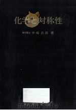 化学と対称性   1976.04  PDF电子版封面    中崎昌雄 