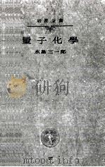 量子化學（1940.07 PDF版）