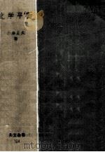 化学平衡   1957.05  PDF电子版封面    小泉正夫 