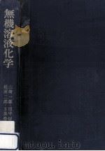 無機溶液化学   1968.07  PDF电子版封面    山崎一雄 