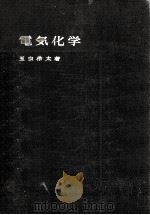 電気化学   1967.12  PDF电子版封面    玉虫伶太 