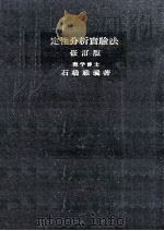 定性分析実験法   1952.08  PDF电子版封面    石橋雅義 
