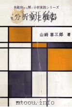 分析室と機器   1979.11  PDF电子版封面    山崎喜三郎 