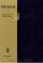 定性分析化学 1   1958.06  PDF电子版封面    Charlot 