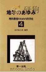 地学のあゆみ   1970.04  PDF电子版封面    島村福太郎 
