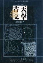 古天文学   1989.03  PDF电子版封面    斉藤国治 