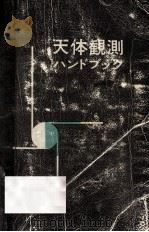 天体観測ハンドブック   1965.09  PDF电子版封面    鈴木敬信 
