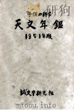 天文年鑑 1951（1951.01 PDF版）