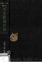 天文観測辞典   1983.10  PDF电子版封面    古畑正秋 