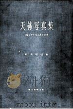 天体写真集   1948.11  PDF电子版封面    鈴木敬信 
