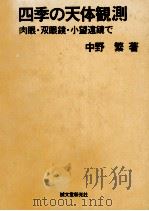 四季の天体観測   1980.12  PDF电子版封面    中野繁 