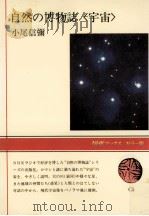 自然の博物誌「宇宙」（1979.08 PDF版）