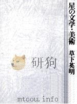 星の文学·美術   1982.10  PDF电子版封面    草下英明 