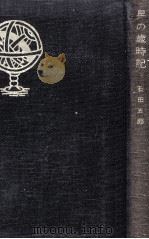 星の歳時記   1958.08  PDF电子版封面    石田五郎 