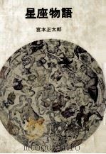 星座物語   1976.10  PDF电子版封面    宮本正太郎 