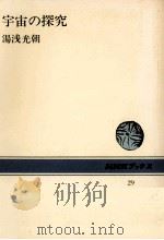 宇宙の探究   1965.10  PDF电子版封面    湯浅光朝 