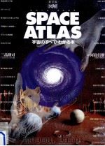 「図解」SPACE ATLAS   1999.12  PDF电子版封面    三品隆司 