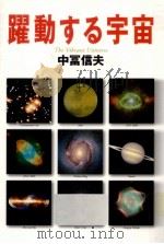 躍動する宇宙   1999.06  PDF电子版封面    中富信夫 