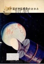 我が国の宇宙開発のあゆみ   1978.08  PDF电子版封面     