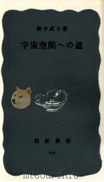 宇宙空間への道   1964.10  PDF电子版封面    畑中武夫 