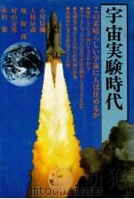 宇宙実験時代   1982.05  PDF电子版封面    小尾信弥 